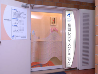 松岡レディスクリニック