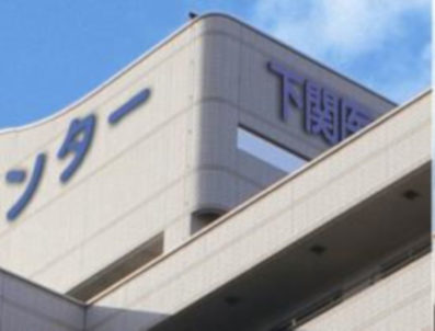 JCHO下関医療センター
