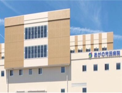 あがの市民病院