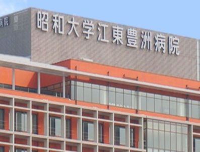昭和大学江東豊洲病院