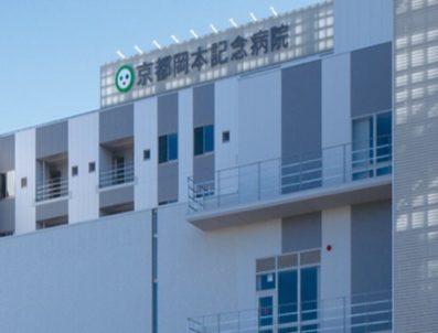 京都岡本記念病院