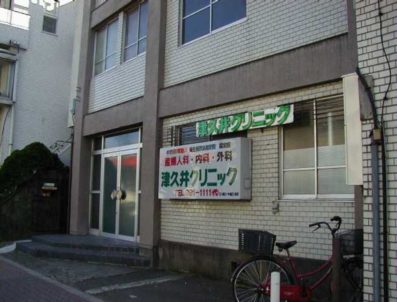 津久井クリニック