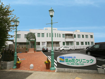 町田産婦人科 菜の花クリニック