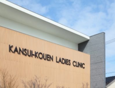 かんすいこうえんレディースクリニック