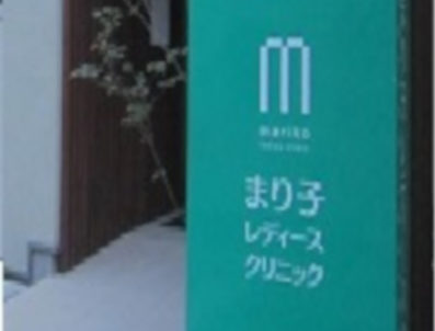 まり子レディースクリニック
