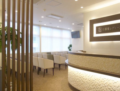 日暮里レディースクリニック