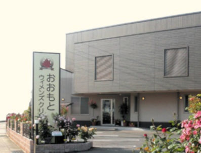 おおもとウィメンズクリニック