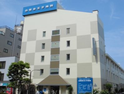 白報会王子病院