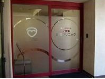 赤澤クリニック