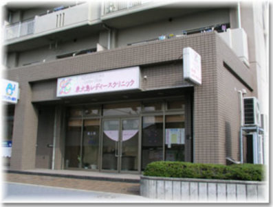 東大島レディースクリニック