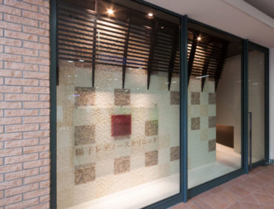 陽子レディースクリニック