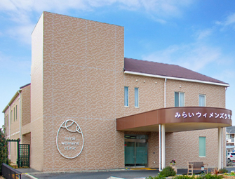 みらいウィメンズクリニック