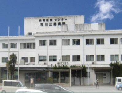 市川三郷病院