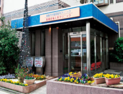 髙橋産婦人科クリニック