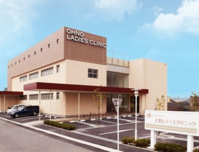 大野レディスクリニック