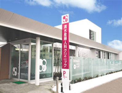 清水産婦人科クリニック