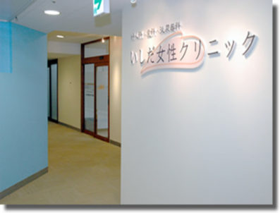 いしだ女性クリニック