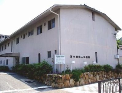 宮本産婦人科医院