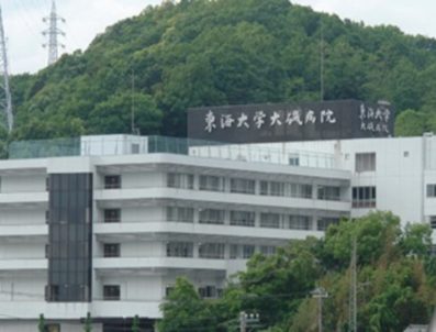東海大学医学部付属大磯病院