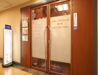 レディースクリニック市ヶ尾