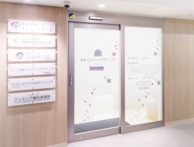 なおこレディースクリニック