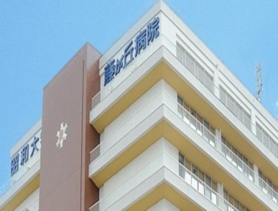 昭和大学藤が丘病院