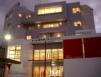 まつお産科・婦人科クリニック